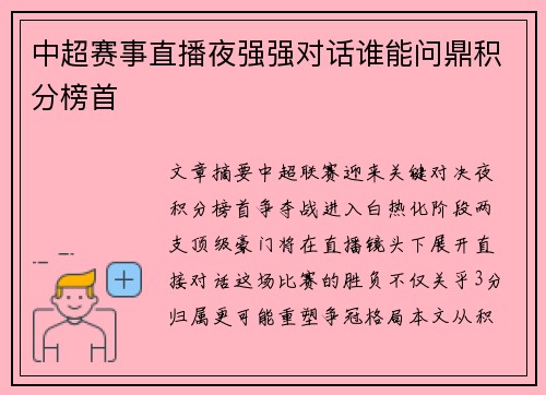 中超赛事直播夜强强对话谁能问鼎积分榜首