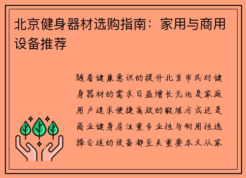 北京健身器材选购指南:家用与商用设备推荐
