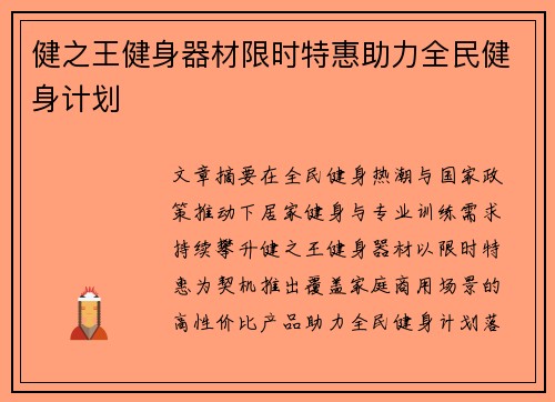 健之王健身器材限时特惠助力全民健身计划