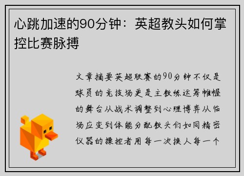 心跳加速的90分钟:英超教头如何掌控比赛脉搏