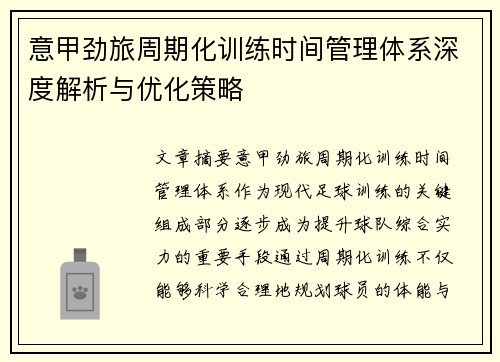 意甲劲旅周期化训练时间管理体系深度解析与优化策略