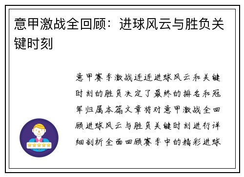 意甲激战全回顾:进球风云与胜负关键时刻