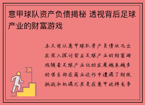 意甲球队资产负债揭秘 透视背后足球产业的财富游戏