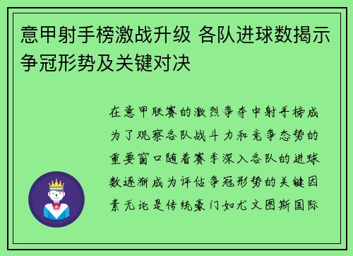 意甲射手榜激战升级 各队进球数揭示争冠形势及关键对决