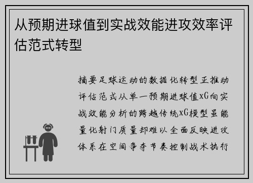 从预期进球值到实战效能进攻效率评估范式转型