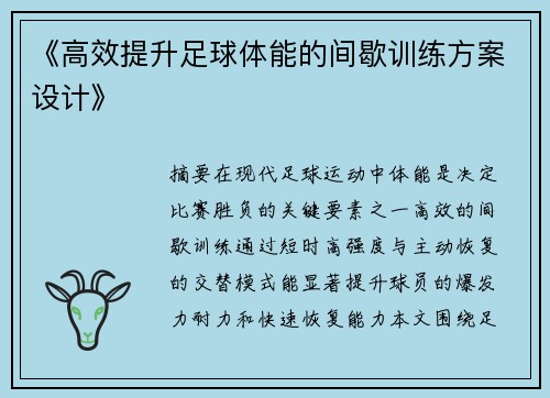 《高效提升足球体能的间歇训练方案设计》