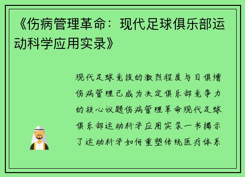 《伤病管理革命:现代足球俱乐部运动科学应用实录》