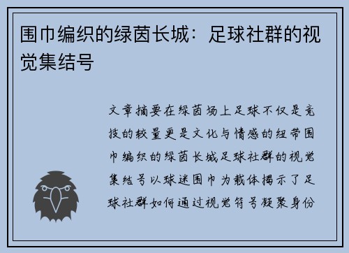 围巾编织的绿茵长城:足球社群的视觉集结号