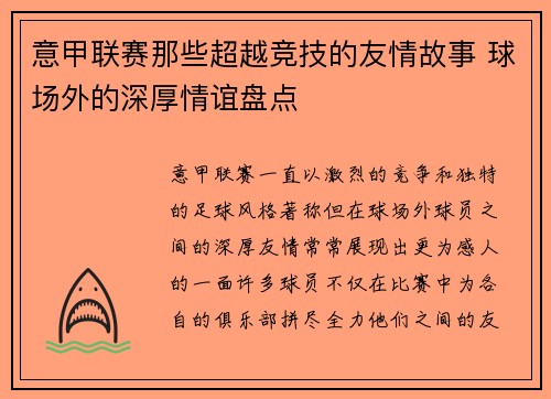 意甲联赛那些超越竞技的友情故事 球场外的深厚情谊盘点