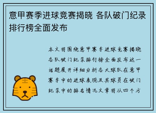 意甲赛季进球竞赛揭晓 各队破门纪录排行榜全面发布
