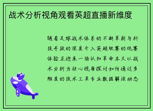 战术分析视角观看英超直播新维度