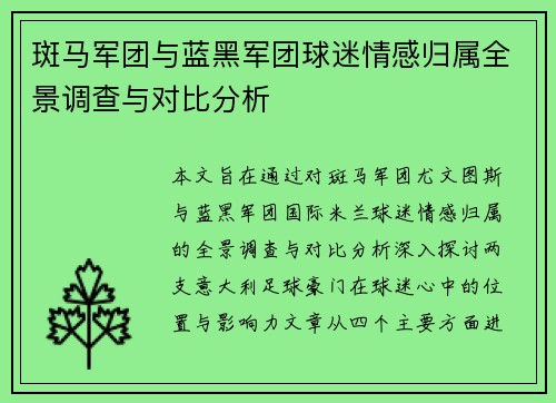 斑马军团与蓝黑军团球迷情感归属全景调查与对比分析