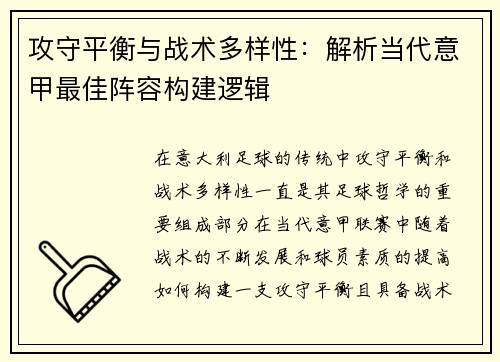 攻守平衡与战术多样性:解析当代意甲最佳阵容构建逻辑