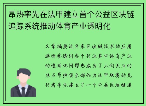 昂热率先在法甲建立首个公益区块链追踪系统推动体育产业透明化