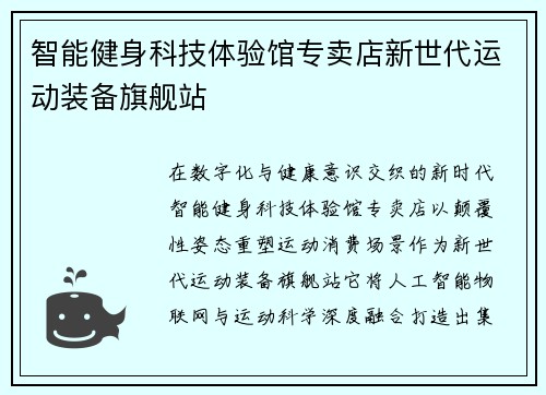智能健身科技体验馆专卖店新世代运动装备旗舰站