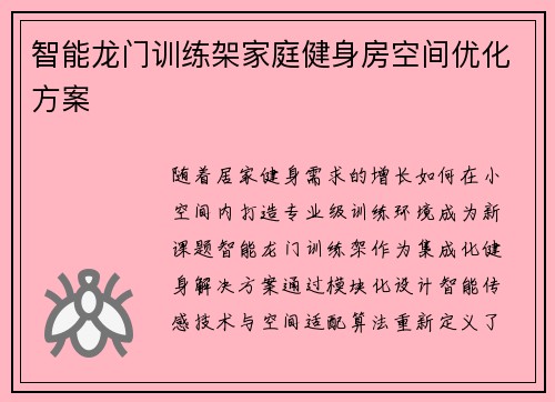 智能龙门训练架家庭健身房空间优化方案