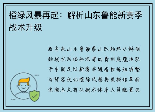 橙绿风暴再起：解析山东鲁能新赛季战术升级