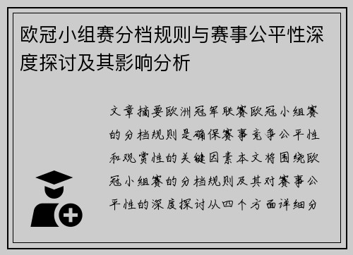 欧冠小组赛分档规则与赛事公平性深度探讨及其影响分析