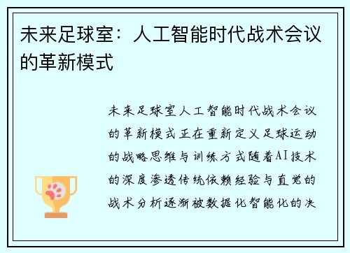 未来足球室:人工智能时代战术会议的革新模式