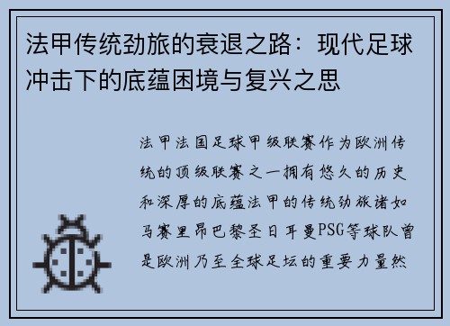 法甲传统劲旅的衰退之路:现代足球冲击下的底蕴困境与复兴之思