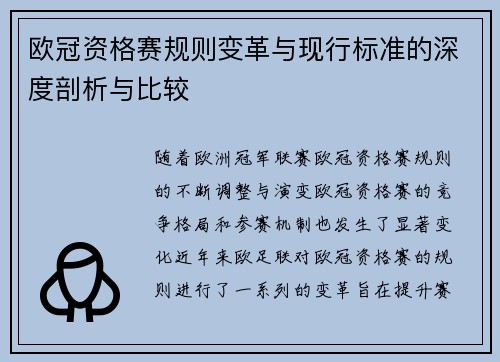欧冠资格赛规则变革与现行标准的深度剖析与比较