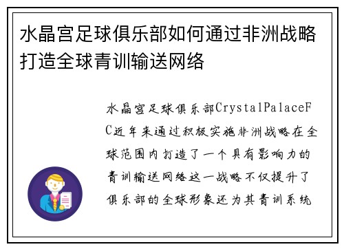 水晶宫足球俱乐部如何通过非洲战略打造全球青训输送网络