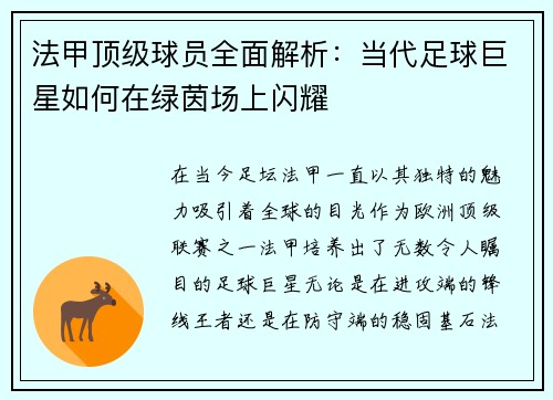 法甲顶级球员全面解析:当代足球巨星如何在绿茵场上闪耀