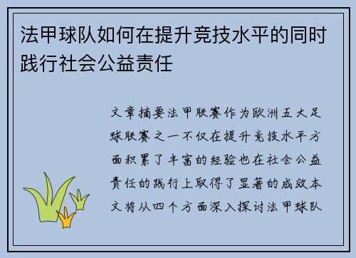法甲球队如何在提升竞技水平的同时践行社会公益责任