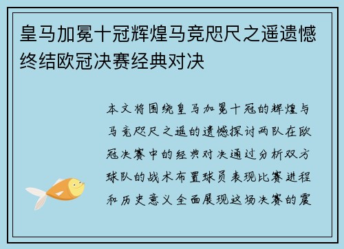 皇马加冕十冠辉煌马竞咫尺之遥遗憾终结欧冠决赛经典对决