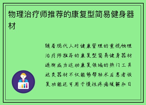 物理治疗师推荐的康复型简易健身器材
