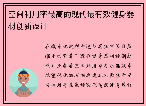 空间利用率最高的现代最有效健身器材创新设计
