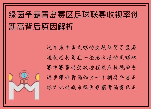 绿茵争霸青岛赛区足球联赛收视率创新高背后原因解析
