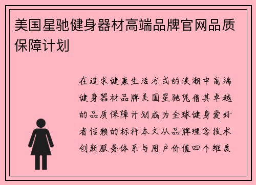 美国星驰健身器材高端品牌官网品质保障计划