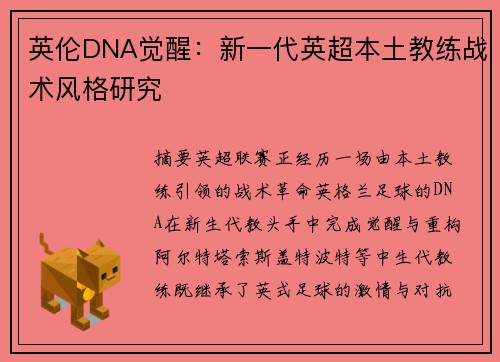 英伦DNA觉醒:新一代英超本土教练战术风格研究