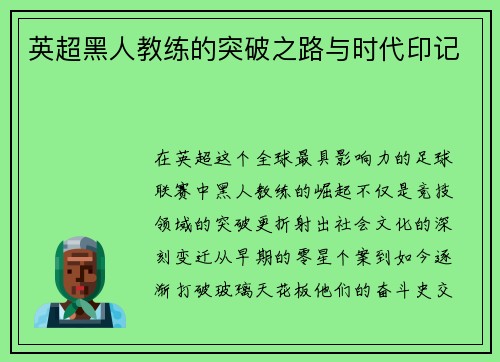 英超黑人教练的突破之路与时代印记