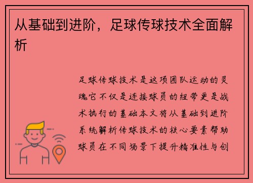 从基础到进阶，足球传球技术全面解析