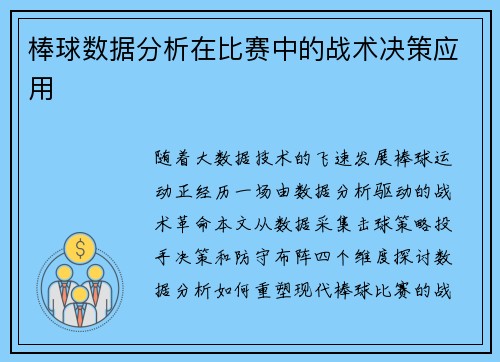 棒球数据分析在比赛中的战术决策应用