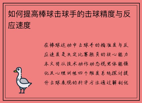 如何提高棒球击球手的击球精度与反应速度