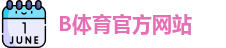 B体育